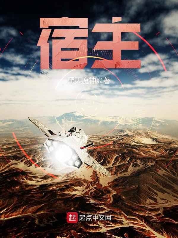 宿主在线阅读