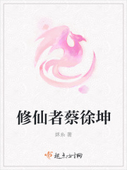 修仙者蔡徐坤在线阅读