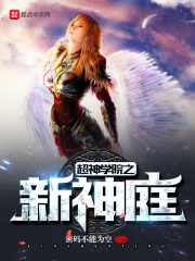 超神学院之新神庭在线阅读