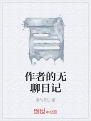 作者的无聊日记