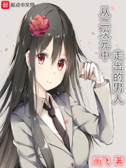从二次元中走出的男人在线阅读