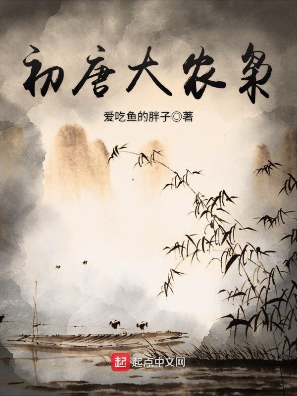 初唐大农枭在线阅读