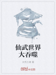 仙武世界大吞噬