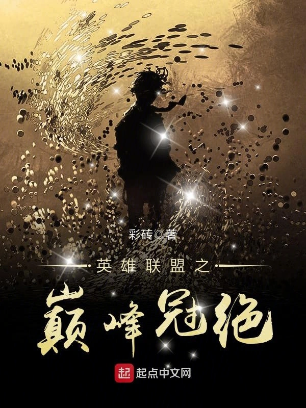 英雄联盟之巅峰冠绝
