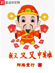 中奖之后怎么办在线阅读