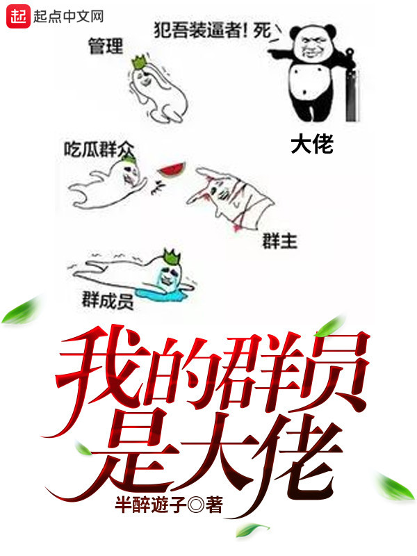 我的群员是大佬在线阅读