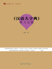 《汉语大字典》释义论稿