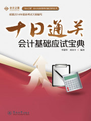 十日通关：会计基础应试宝典