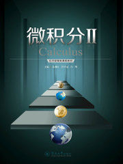 微积分Ⅱ