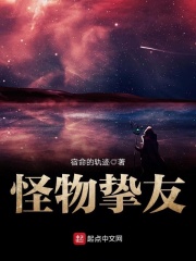 怪物挚友在线阅读