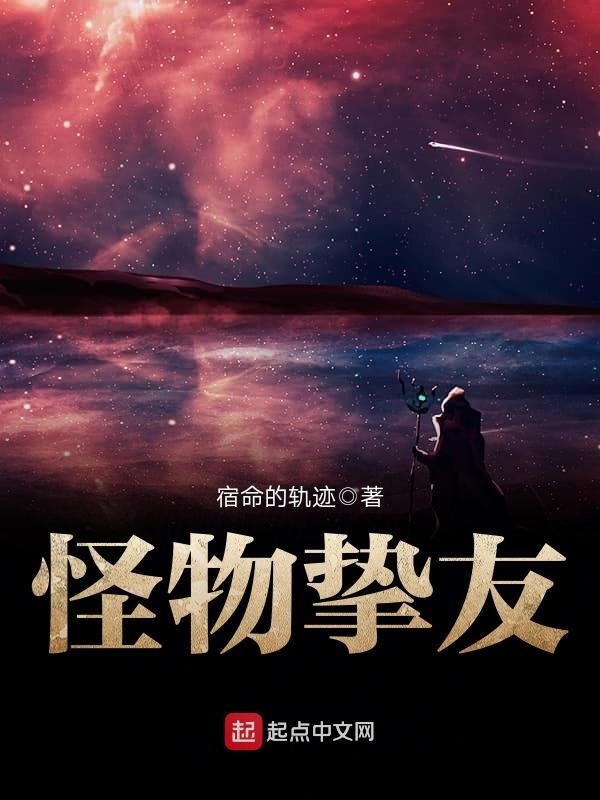 怪物挚友在线阅读
