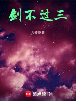 剑不过三最新章节在线阅读
