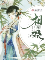 相踏欢在线阅读