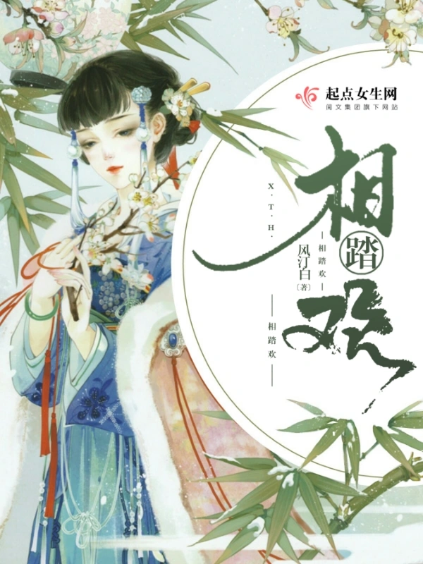 相踏欢
