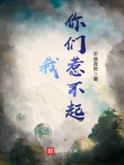 我你们惹不起在线阅读