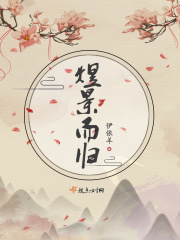 煜景而归在线阅读