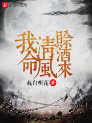 我命清风赊酒来在线阅读