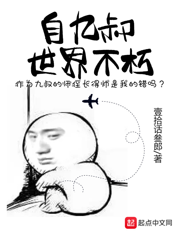 自九叔世界不朽在线阅读