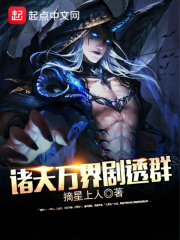 诸天万界剧透群在线阅读