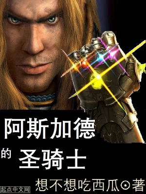 [同人综漫]《阿斯加德的圣骑士》（校对版全本）作者：想不想吃西瓜【转载TXT】