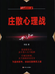 庄散心理战（“伏击股市”系列之四）