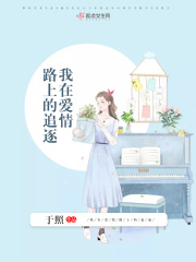 我在爱情路上的追逐在线阅读