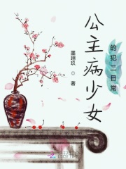 公主病少女的犯二日常