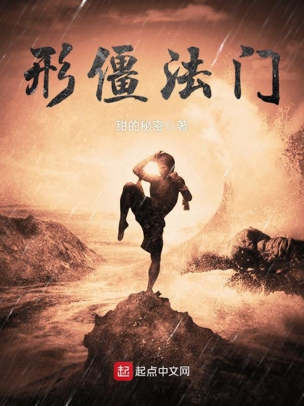 形僵法门在线阅读