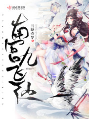 南宫九飞仙在线阅读