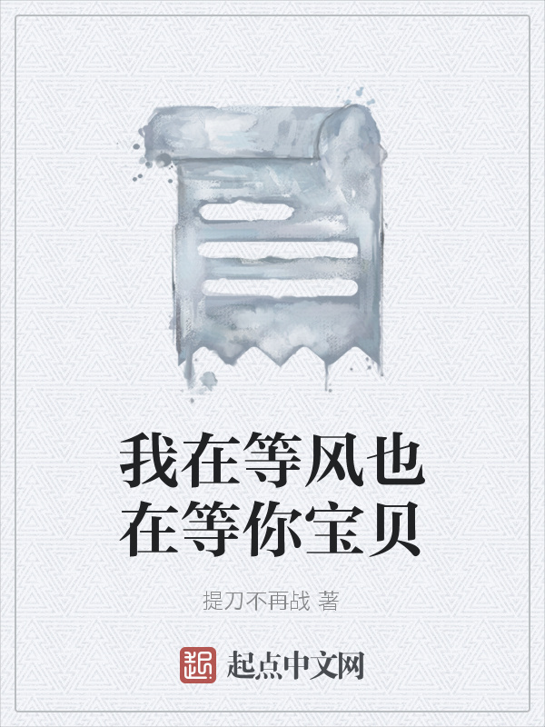我在等风也在等你宝贝在线阅读