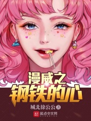 漫威之钢铁的心在线阅读