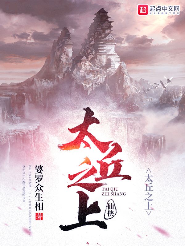 太丘之上在线阅读