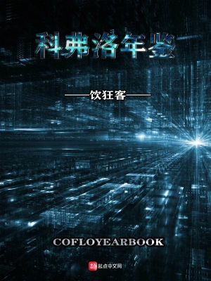 科弗洛年鉴