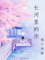 长河里的你在线阅读