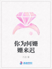 你为何姗姗来迟