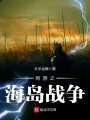 网游之海岛战争在线阅读