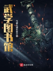 武学图书馆在线阅读