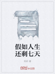 假如人生还剩七天