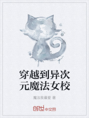 穿越到异次元魔法女校