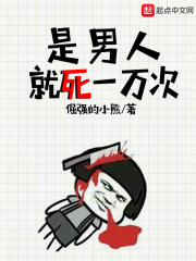 是男人就死一万次在线阅读