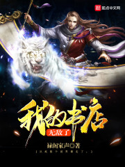 我的书店无敌了在线阅读