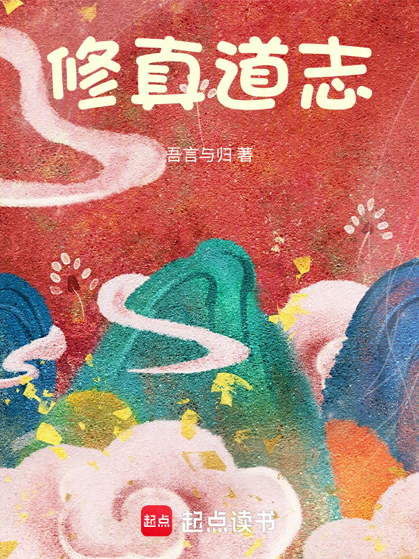 修真道志在线阅读