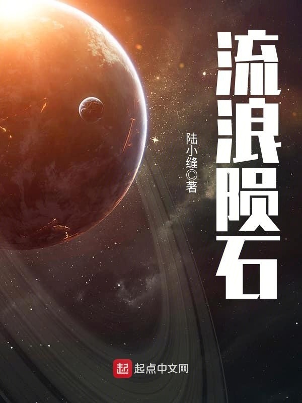 流浪陨石在线阅读