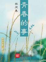 林间集青春的事在线阅读