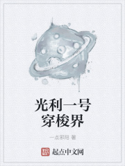 光利一号穿梭界在线阅读
