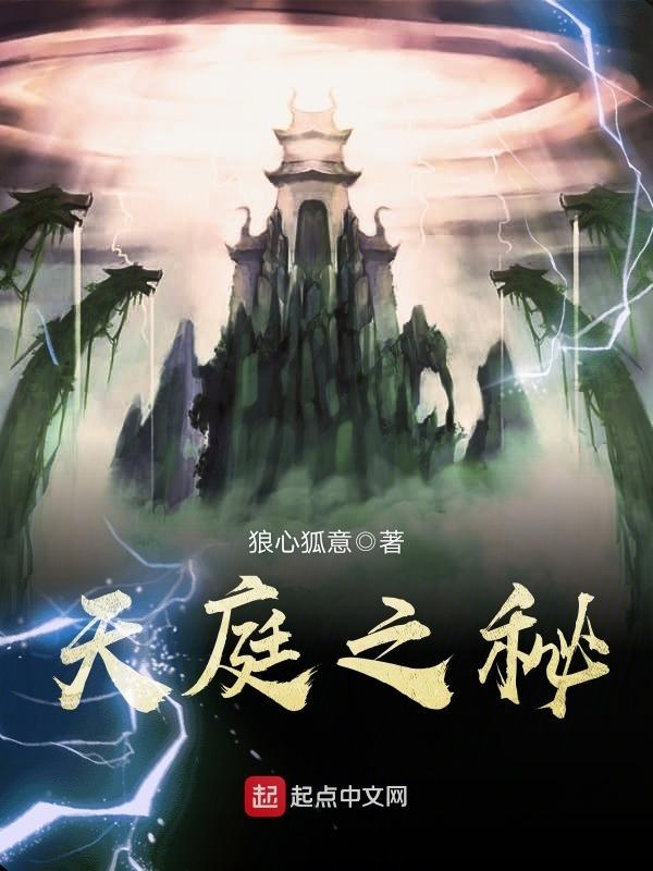 天庭之秘在线阅读