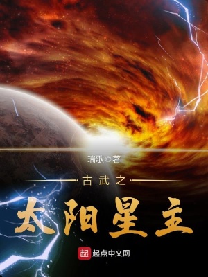 古武之太阳星主在线阅读