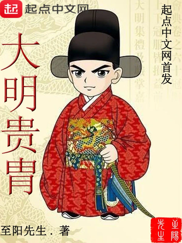 大明贵胄