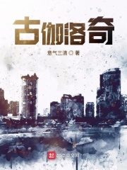 古伽洛奇在线阅读