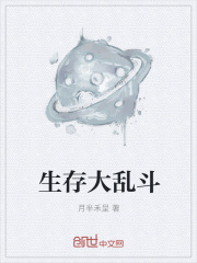 生存大乱斗